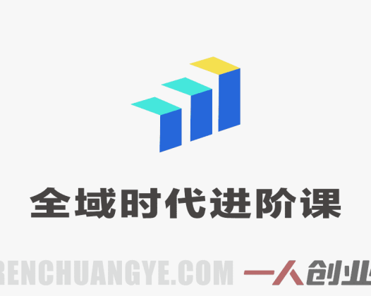 全域时代进阶课 – 更简单高效的全域投放实操 | 一人创业网
