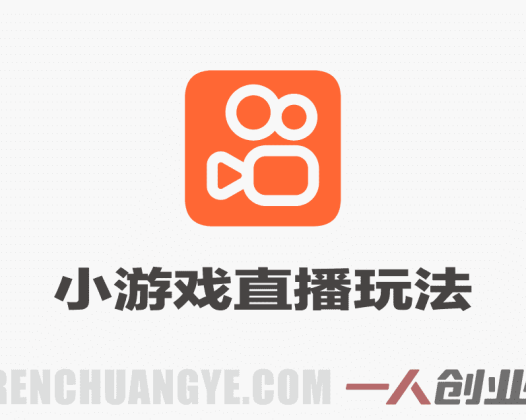 全年可变现项目，不露脸直播小游戏，一天收益500-1k+，收益高，无门槛，项目稳定 | 一人创业网