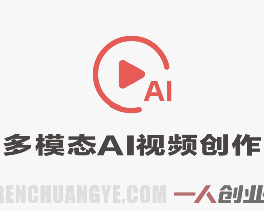 全新多模态AI视频创作系统实战课 – Seedance 2.0详细教程 | 一人创业网