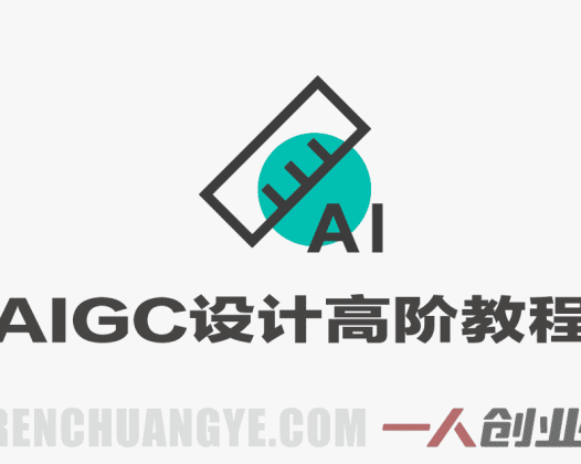 全能AIGC设计高阶教程 – 2026年最新指南 | 一人创业网