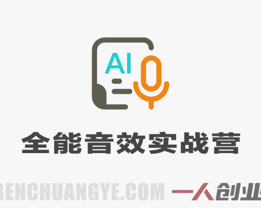 全能音效实战训练营 – 2025最新音效设计与剪辑指南 | 一人创业网