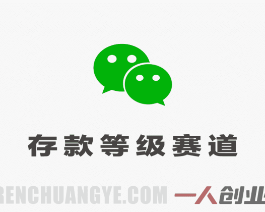 公众号流量主之存款等级赛道，高互动+高流量，轻松达到万次阅读，甚至10w+ | 一人创业网