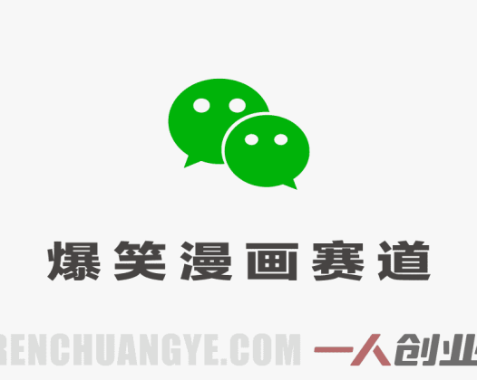 公众号流量主之爆笑漫画赛道，高流量+高互动，从0-1全流程讲解 | 一人创业网