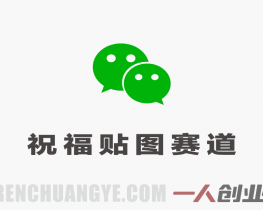 公众号流量主之祝福贴图赛道，受众广+高互动，从0-1全流程讲解 | 一人创业网