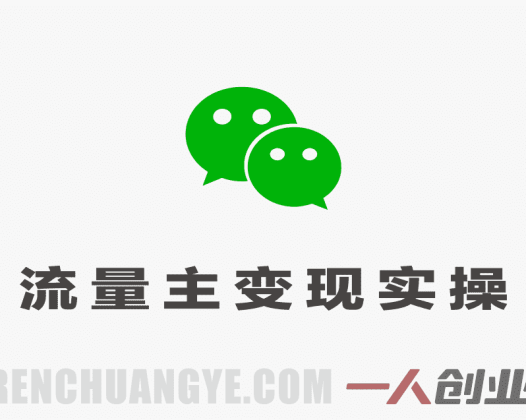 公众号流量主变现实操课 – 2026年最新指南 | 一人创业网