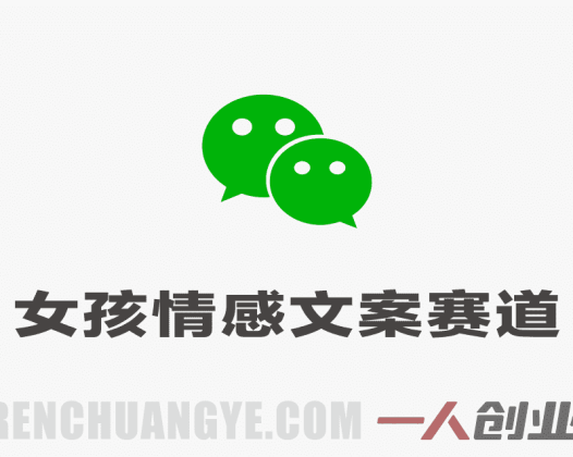 公众号流量主女孩情感文案赛道 – 冷门玩法 | 一人创业网