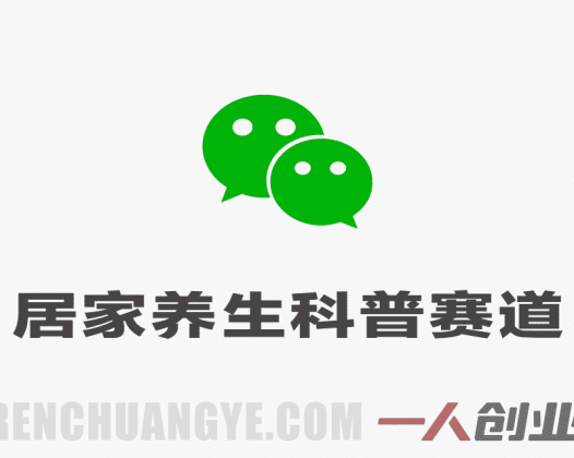 公众号流量主居家养生科普赛道 – 高转发率玩法拆解 | 一人创业网