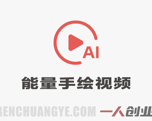 创业正能量手绘素描短视频全流程教学 – AI辅助低门槛做号 | 一人创业网