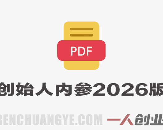 创始人内参2026特别版PDF电子版 – 六件事讲透创业全流程 | 一人创业网