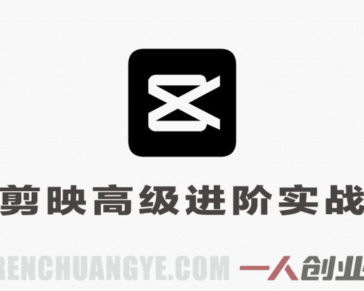剪映从入门到大师73节全模块实操详细操作指南 | 一人创业网