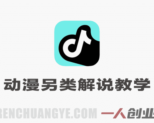 动漫另类解说教学实战课 – 2026最新指南 | 一人创业网