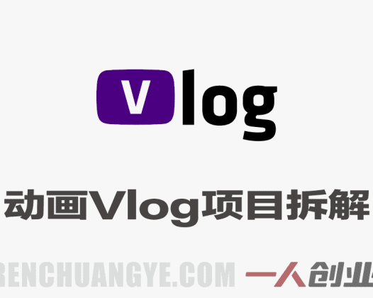 动画Vlog项目拆解，豆包AI辅助短视频起号，新手轻松涨粉，43条作品涨粉8.3W | 一人创业网