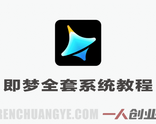 【更新】即梦AI全套系统教程 – 2026最新版零基础到精通 | 一人创业网