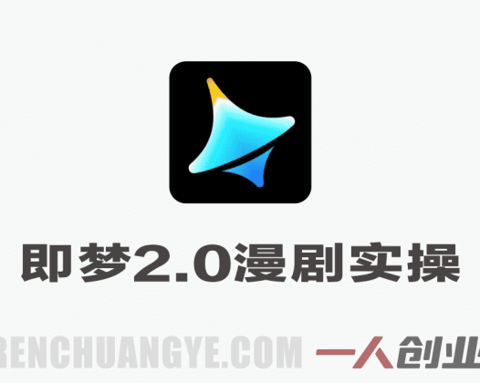即梦Seedance 2.0漫剧实操课 – 2026最新指南 | 一人创业网