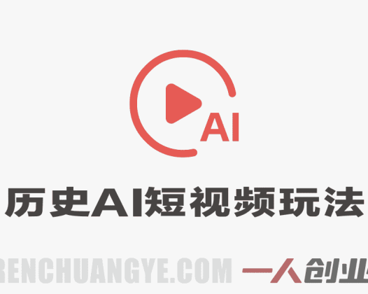 历史AI短视频新玩法，一条视频也能賺2张，小白也能做，新手保姆级教程 | 一人创业网