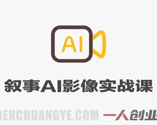 叙事的科学AI影像实战课 – 2026最新叙事营销指南 | 一人创业网