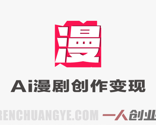 多赛道变现实战课 – 2026年最新剪辑AI短片漫剧推文全攻略 | 一人创业网