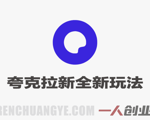 夸克拉新全新玩法思路实战教程 – 2026最新指南:单次收益7700+ | 一人创业网