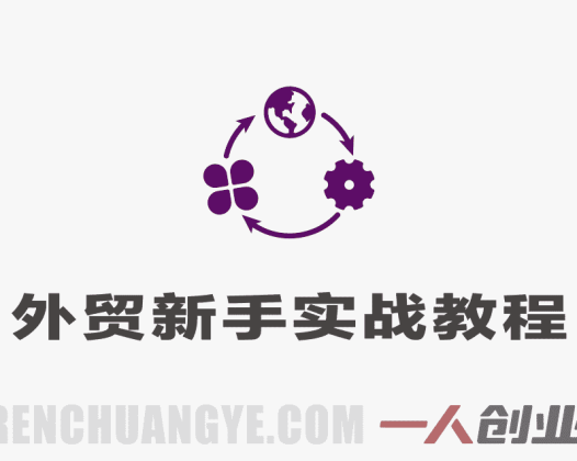 外贸新手全流程实战教程 – 2026年最新指南 | 一人创业网