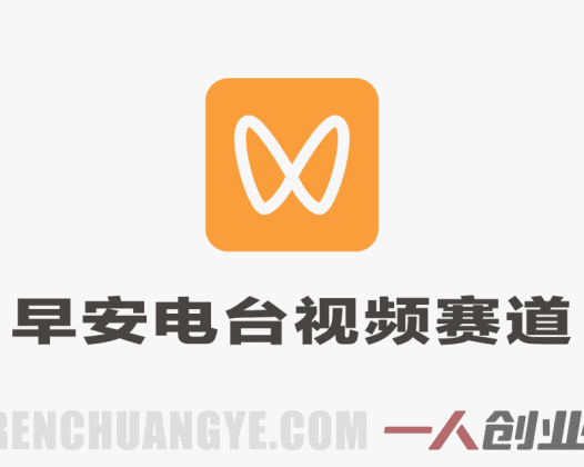 小众赛道【早安电台视频】，视频号分成新玩法 | 一人创业网