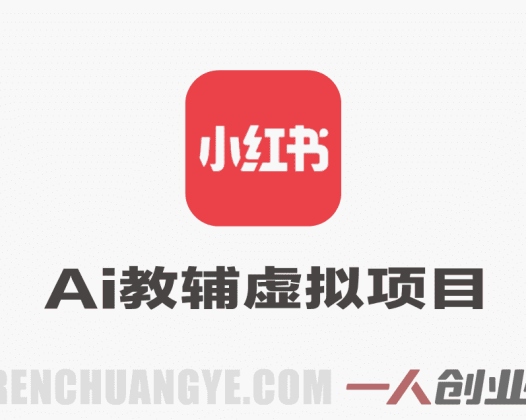 小红书AI教辅虚拟项目2.0 – 蓝海赛道零成本月入1.5W+ | 一人创业网