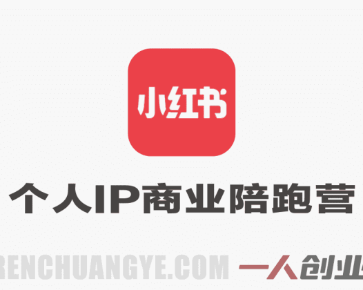 小红书个人IP商业陪跑营 – 从零打造高价值品牌 | 一人创业网