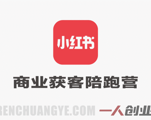 小红书商业获客陪跑营 – 从0起号到精准获客  | 一人创业网