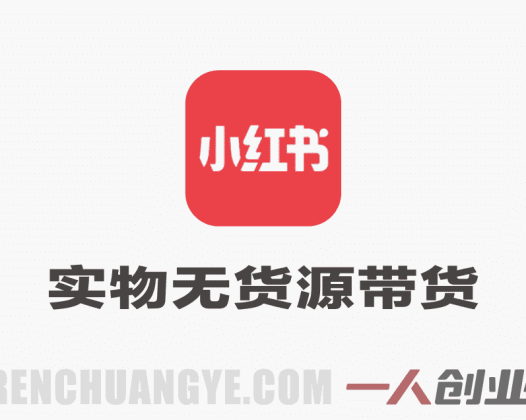 小红书实物无货源带货实战课 – 0粉0成本新手一周上手 | 一人创业网