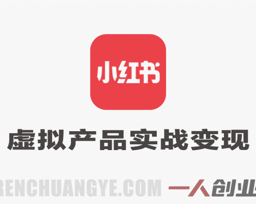 小红书虚拟产品实战变现教程 – 2026年最新指南 | 一人创业网