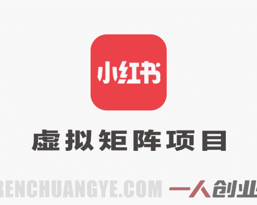 小红书虚拟矩阵项目教程 – 2026年最新指南 | 一人创业网