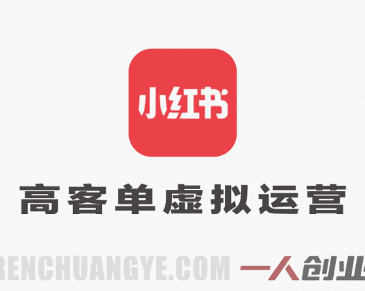 小红书虚拟运营出单矩阵实操课 – 2026最新指南 | 一人创业网