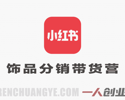 小红书饰品分销带货营教程 – 2026年最新指南 | 一人创业网