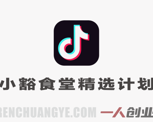 小豁食堂精选独家伙伴计划实战教程 – 2026年最新指南 | 一人创业网