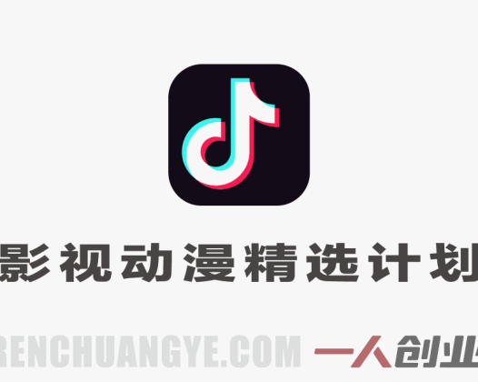影视动漫精选独家创作实战教学 – 2026最新指南 | 一人创业网
