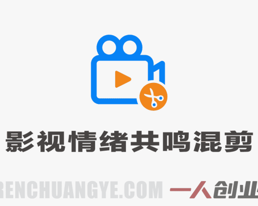 影视情绪共鸣混剪短视频教学 – 53W博主亲授低门槛涨粉 | 一人创业网