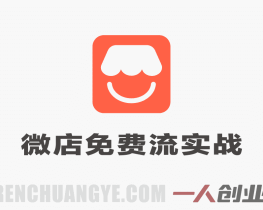 微信小店免费流实战教程 – 2026年最新指南:有货源无货源双模式从开店到爆单 | 一人创业网
