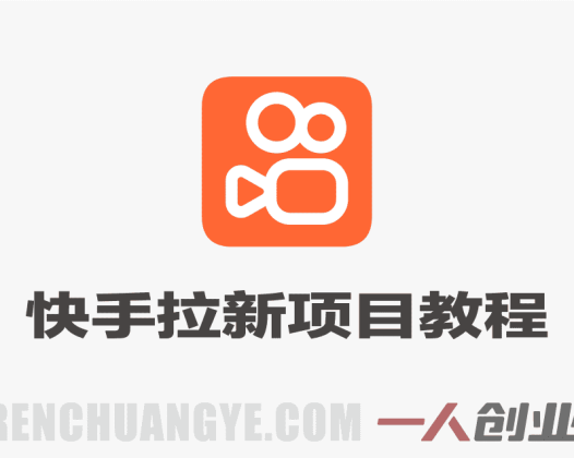 【更新】快手拉新项目实战教程 – 2026最新玩法:最高17元/单 | 一人创业网