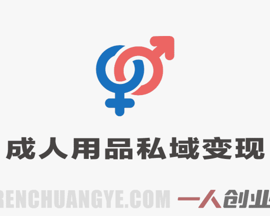 成人用品引流私域变现教程 三种最新玩法 附货源渠道 | 一人创业网