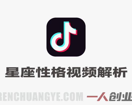 抖音10W粉丝博主同款星座性格解析视频实操课，新手可直接复制，撸创作伙伴计划，分成计划等 | 一人创业网