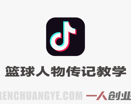 抖音10W粉丝博主的篮球人物传记教学，从选题–文案–素材–剪辑–成片，一镜到底，轻松签约精选独家 | 一人创业网