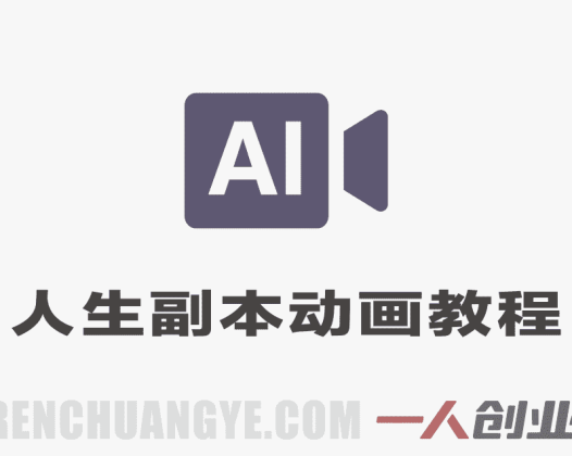 抖音24W粉丝博主的体验100种人生副本动画教学 – 2026年最新指南 | 一人创业网