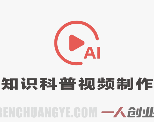 抖音40W粉丝知识科普博主实战教学 | 一人创业网