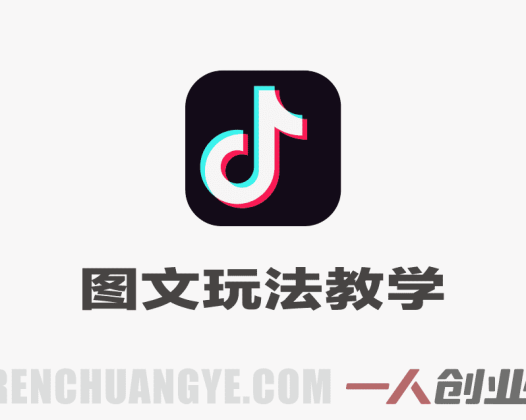 抖音图文玩法教学 – 轻松掌握起号出圈变现 | 一人创业网