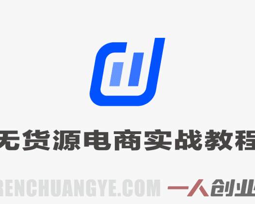 抖音小店无货源电商实战教程 – 2026年最新指南 | 一人创业网