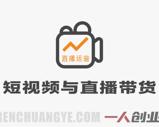 【更新】抖音小红书视频号短视频带货与直播变现 – 2026最新指南(10-21期) | 一人创业网