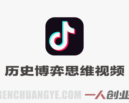 抖音某博主的历史博弈思维短视频实操教学，简单易上手，新手也能拿伙伴计划+精选独家收益 | 一人创业网