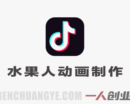 抖音某博主的水果人动画制作全流程，最新流量密码，条条百万播放，伙伴计划分成计划商单收徒等 | 一人创业网