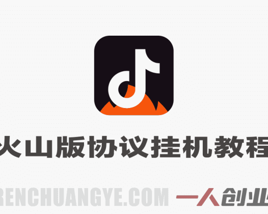 抖音火山版协议挂机教程 – 单日躺入300+可矩阵月入1W+ | 一人创业网