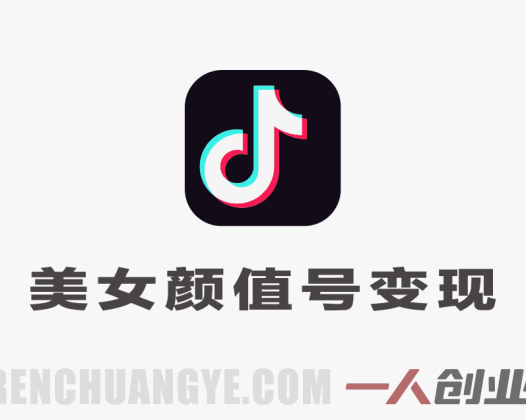 抖音美女颜值号实战课 – 2026年最新零基础起号变现指南 | 一人创业网