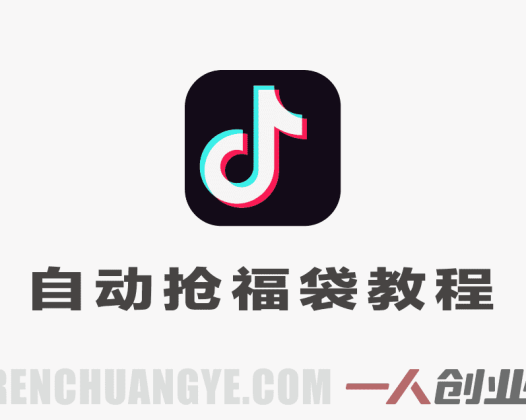抖音自动抢福袋项目教程 – 抢到苹果17，一个账号一天几百，可多账号操作 | 一人创业网